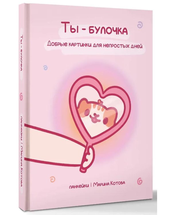 Ты - булочка. Добрые картинки для непростых дней