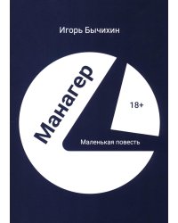 Манагер. Маленькая повесть