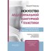 Искусство абдоминальной контурной пластики. Инновационные методы липосакции