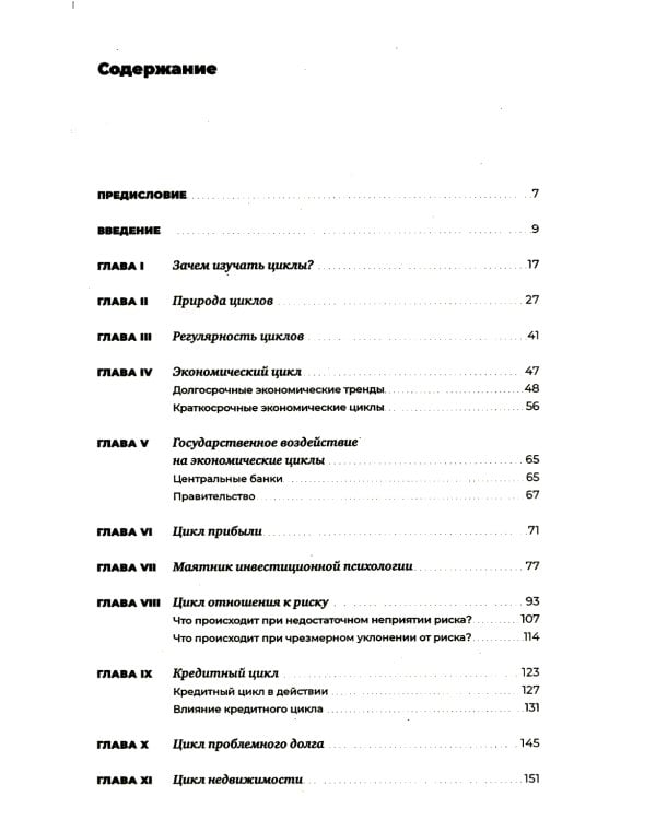 Рыночные циклы: Как выявлять и использовать закономерности для успешного инвестирования