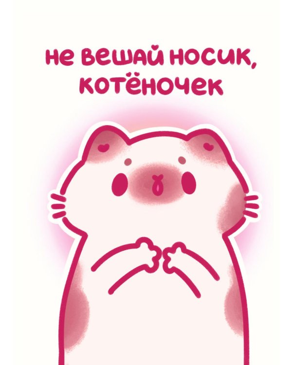 Ты - булочка. Добрые картинки для непростых дней