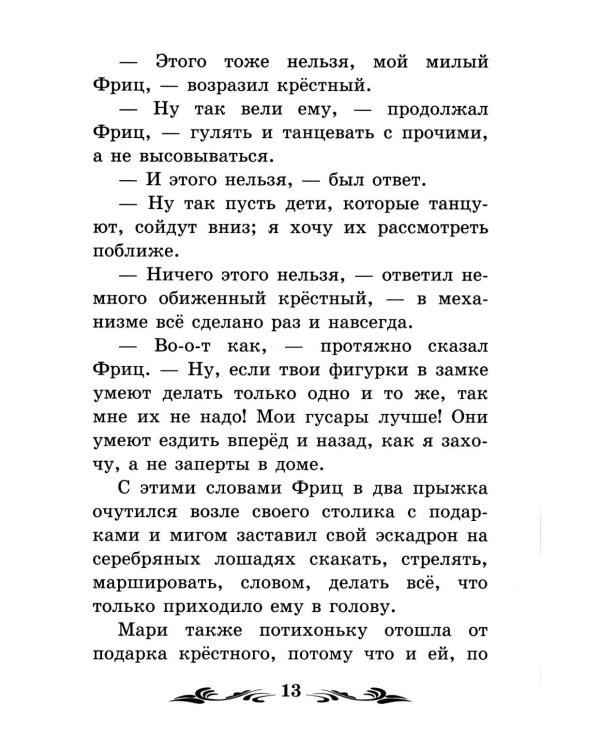 Щелкунчик и Мышиный король