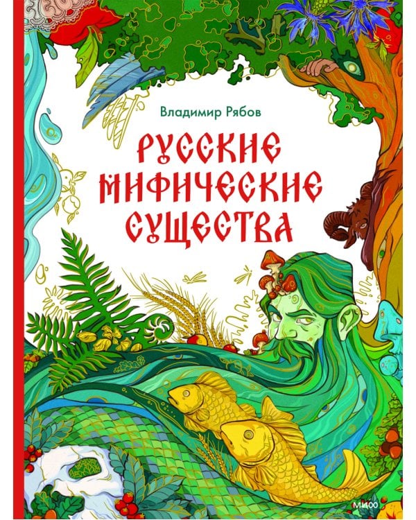 Русские мифические существа