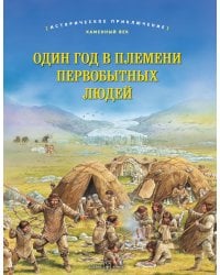 Один год в племени первобытных людей. Историческое приключение: Каменный век