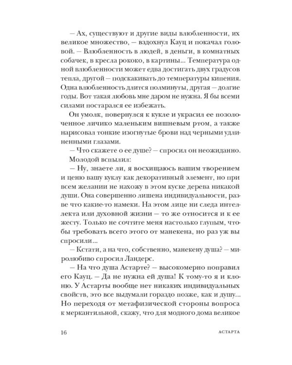 Астарта. В конечном счете: роман, зарисовки и новеллы