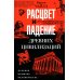 Расцвет и падение древних цивилизаций. Далекое прошлое человечества