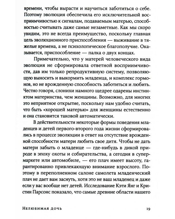 Нелюбимая дочь. Как оставить в прошлом травматичные отношения с матерью и начать новую жизнь