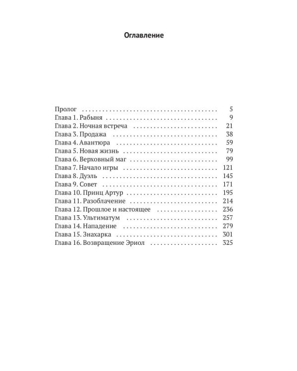 Эриол. Великая самозванка