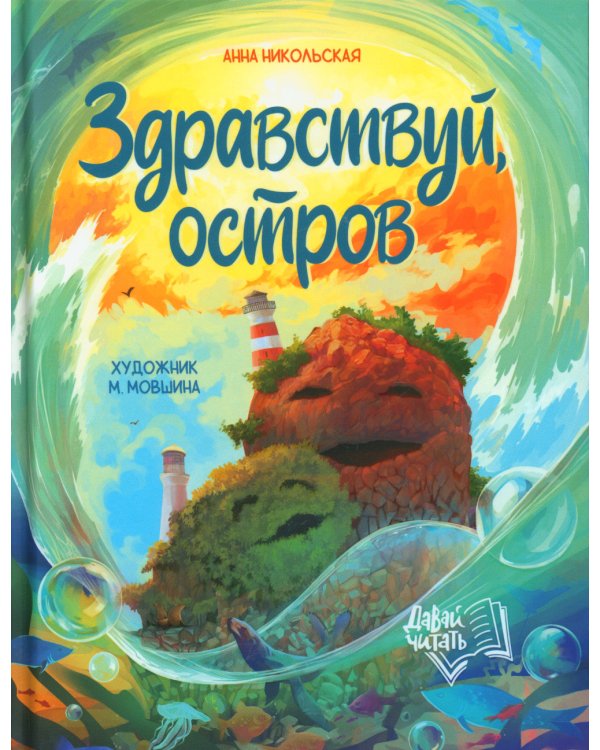 Здравствуй, остров