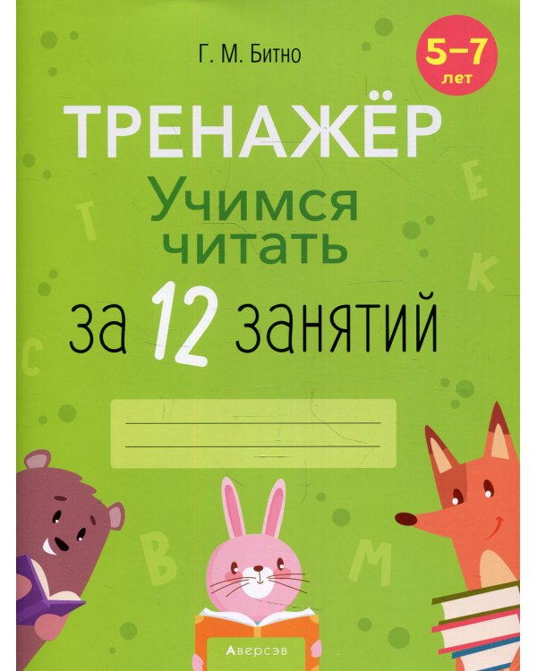 Учимся читать за 12 занятий. 5-7 лет. Тренажер