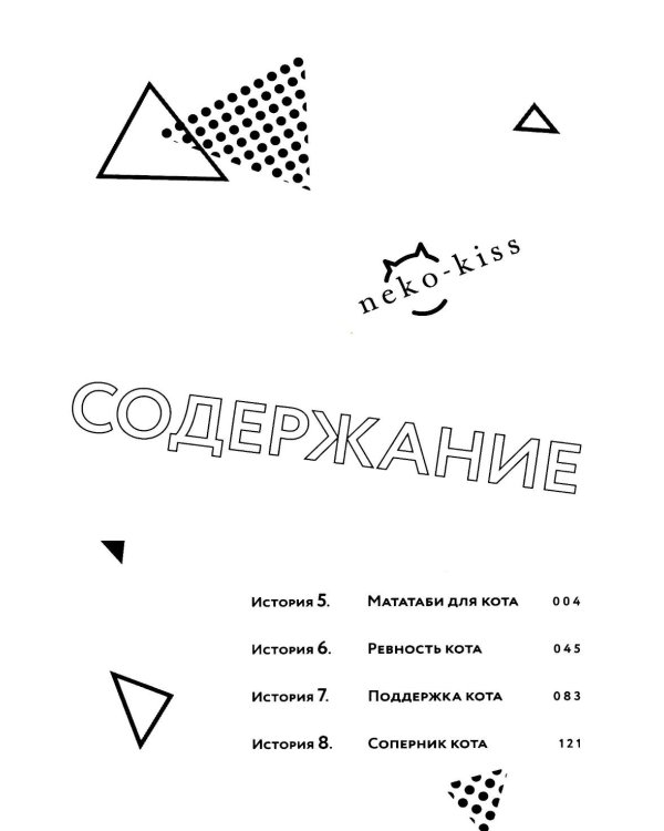 Кот и поцелуй. Т. 2: манга