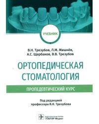 Ортопедическая стоматология (пропедевтический курс): Учебник