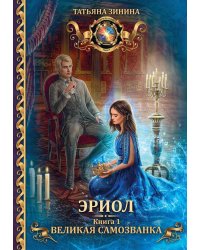 Эриол. Великая самозванка