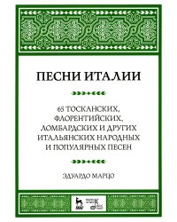 Песни Италии. 65 тосканских, флорентийских, ломбардских и других итальянских народных и попул. песен