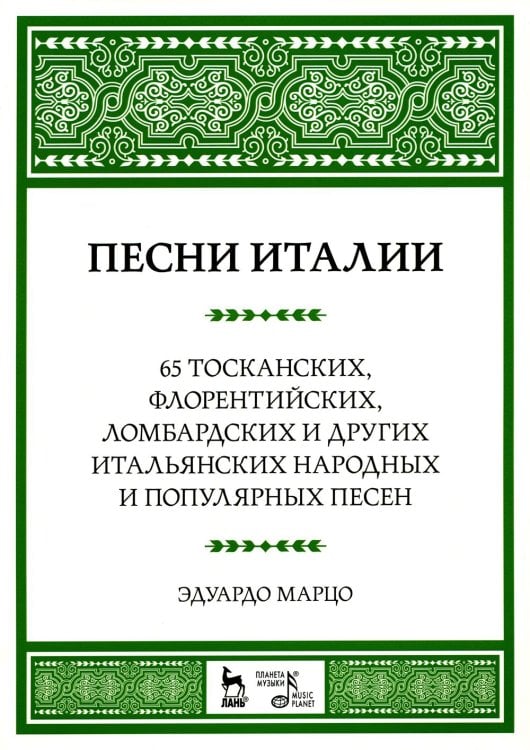 Песни Италии. 65 тосканских, флорентийских, ломбардских и других итальянских народных и попул. песен