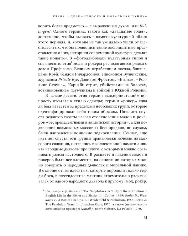 Народные дьяволы и моральная паника. Создание модов и рокеров. 3-е изд