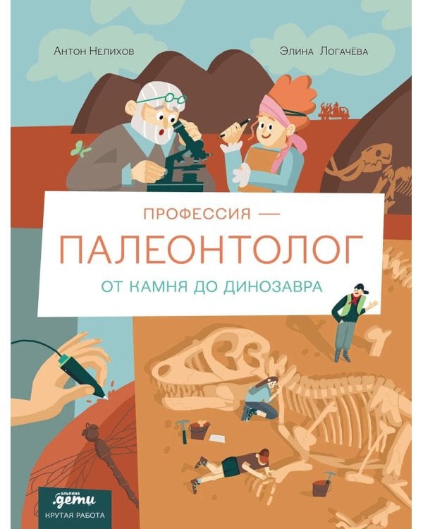 Профессия - палеонтолог: от камня до динозавра