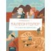 Крутая работа Профессия - палеонтолог: от камня до динозавра