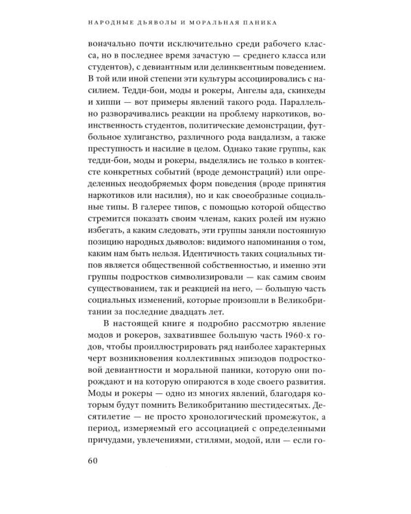Народные дьяволы и моральная паника. Создание модов и рокеров. 3-е изд