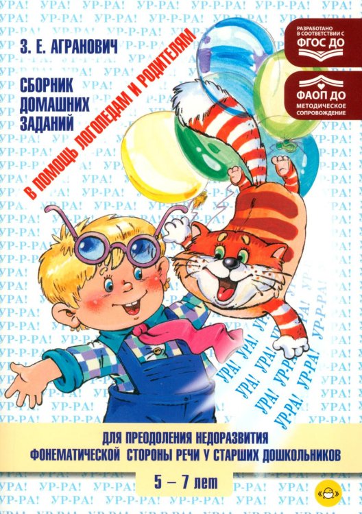 Обложка книги «В помощь логопедам и родителям. Сборник домашних заданий для преодоления недоразвития фонематической стороны речи у старших дошкольников. ФГОС» — Агранович Зоя Евгеньевна, ISBN 9785898141615