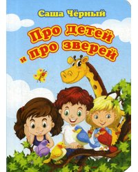 Про детей и про зверей. Литературно-художественное издание для чтения родителями детям