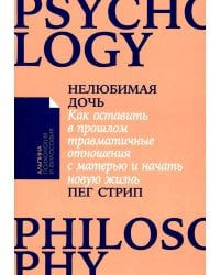 Нелюбимая дочь. Как оставить в прошлом травматичные отношения с матерью и начать новую жизнь