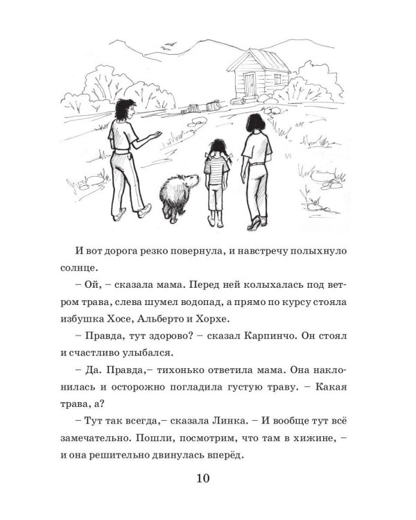 Каникулы Карпинчо