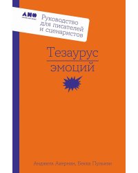 Тезаурус эмоций: Руководство для писателей и сценаристов