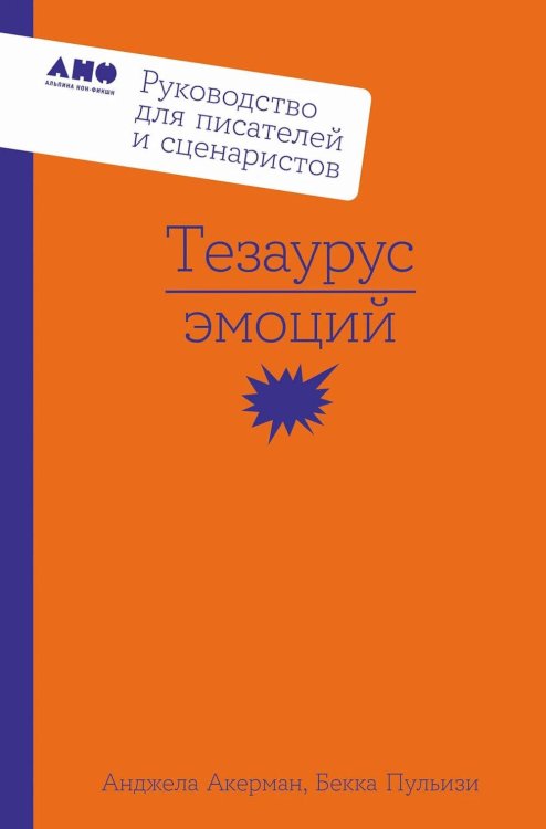 Тезаурус эмоций: Руководство для писателей и сценаристов