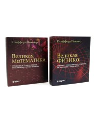 Великая физика; Великая математика (комплект из 2-х книг)