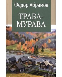 Трава-мурава: рассказы, циклы