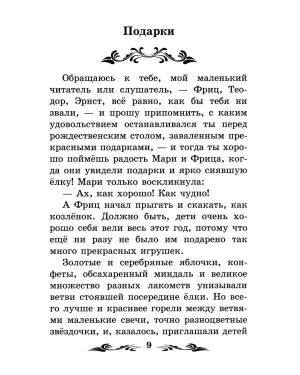 Щелкунчик и Мышиный король