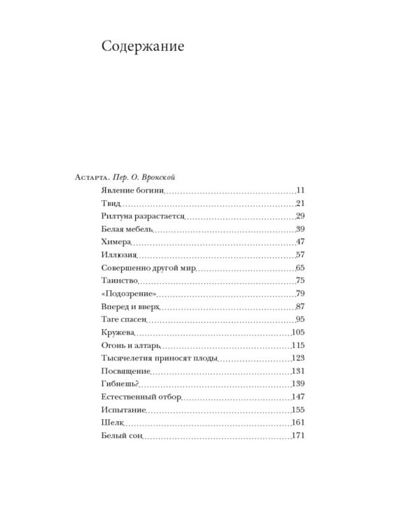 Астарта. В конечном счете: роман, зарисовки и новеллы