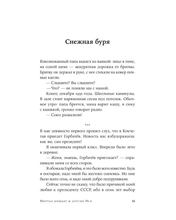 Мортал комбат и другие 90-е: рассказы