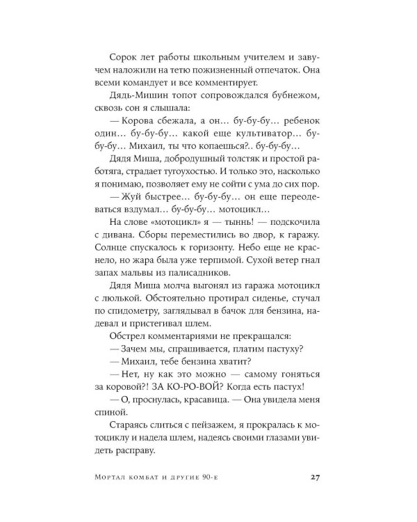 Мортал комбат и другие 90-е: рассказы