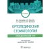 Ортопедическая стоматология (пропедевтический курс): Учебник Ортопедическая стоматология (пропедевтический курс): Учебник