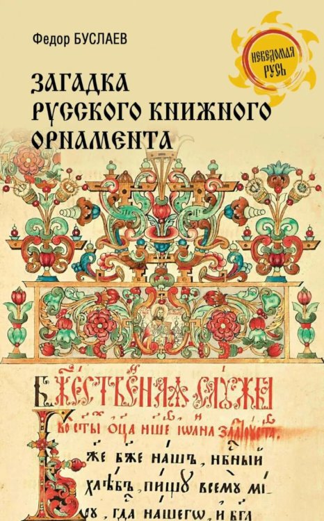 Обложка книги «Загадка русского книжного орнамента» — Буслаев Федор Иванович, ISBN 9785448464317