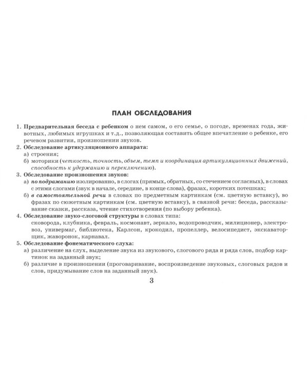 Экспресс-обследование звукопроизношения у детей дошкольного и младшего школьного возраста. Пособие для логопедов