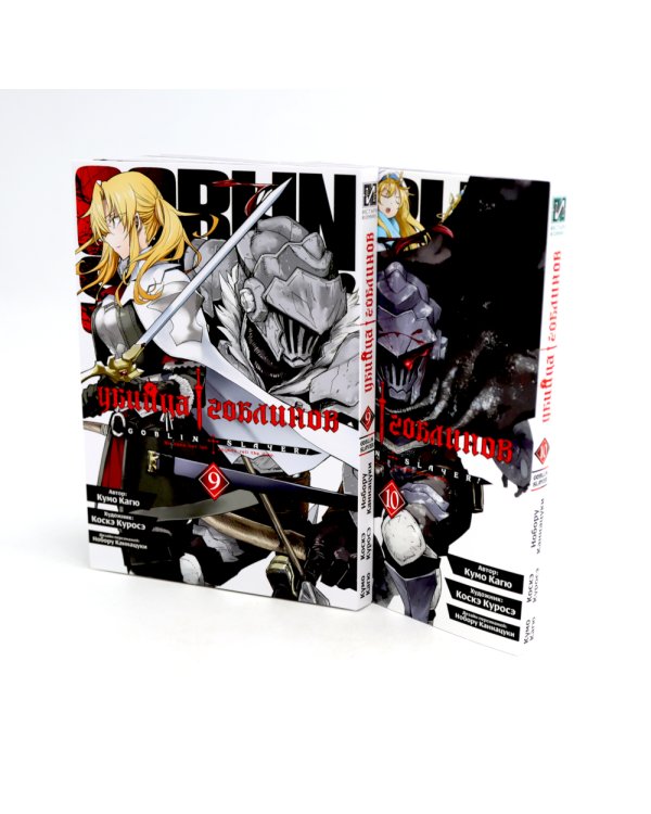 Убийца гоблинов. Т. 6-10: манга (комплект из 5-ти книг)