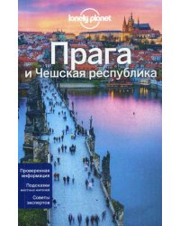 Прага и Чешская республика: путеводитель. 2-е изд., испр. и доп