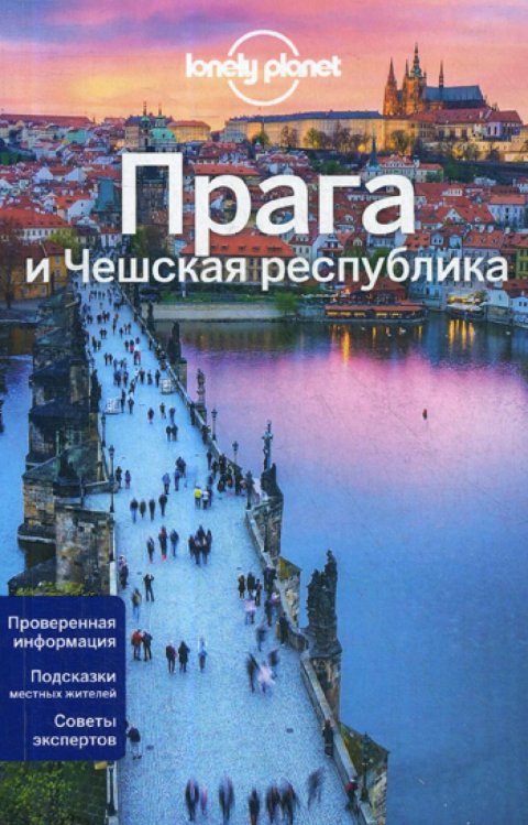 Lonely Planet. Путеводители Прага и Чешская республика: путеводитель. 2-е изд., испр. и доп