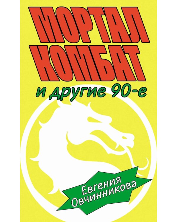 Мортал комбат и другие 90-е: рассказы