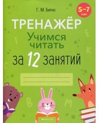 Учимся читать за 12 занятий. 5-7 лет. Тренажер