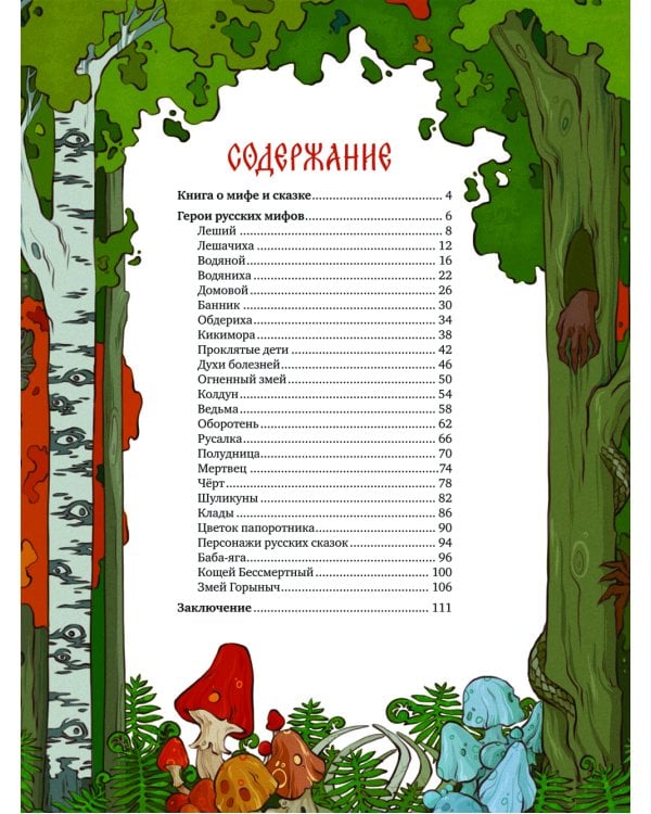 Русские мифические существа