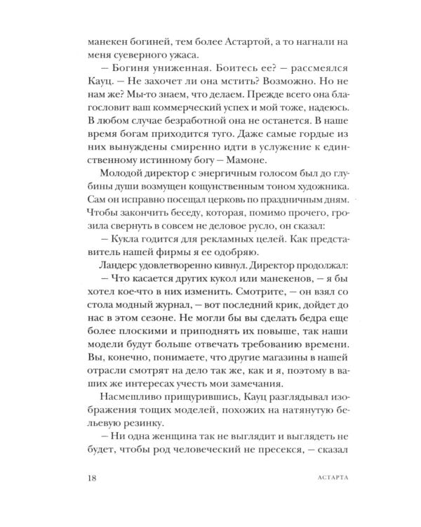Астарта. В конечном счете: роман, зарисовки и новеллы