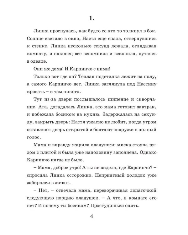 Каникулы Карпинчо