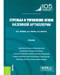 Стрельба и управление огнем наземной артиллерии: Учебник