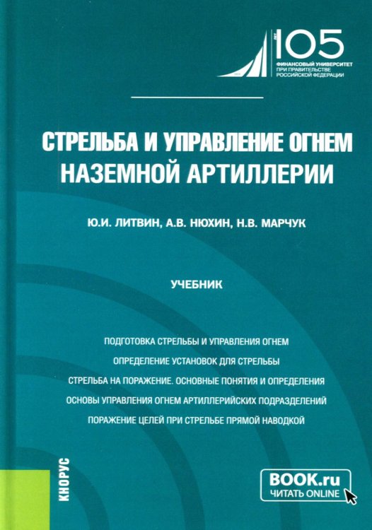 Бакалавриат и адъюнктура Стрельба и управление огнем наземной артиллерии: Учебник