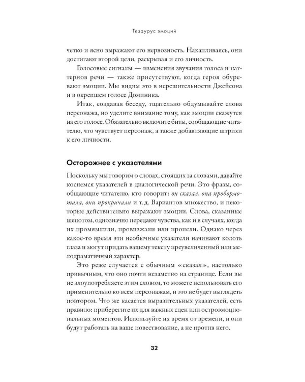 Тезаурус эмоций: Руководство для писателей и сценаристов