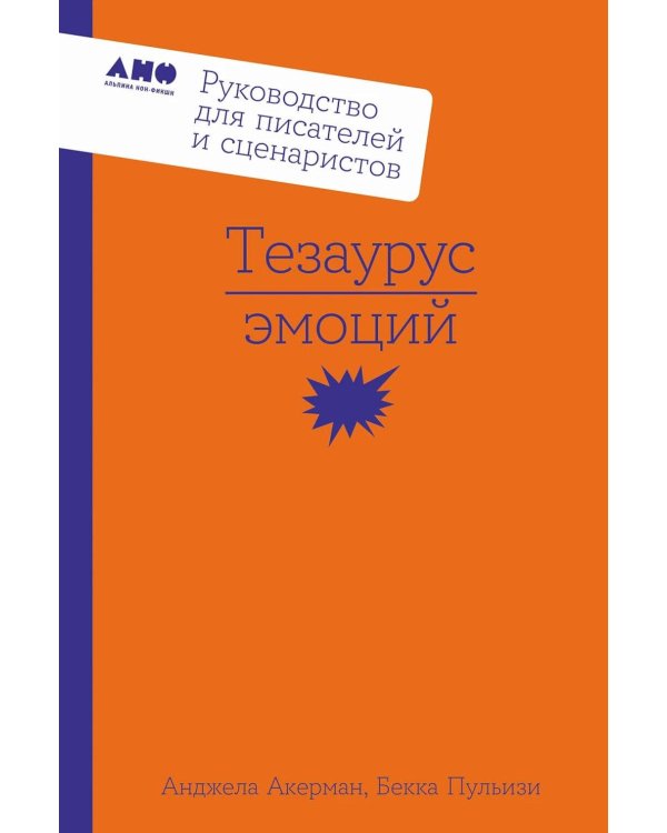 Тезаурус эмоций: Руководство для писателей и сценаристов
